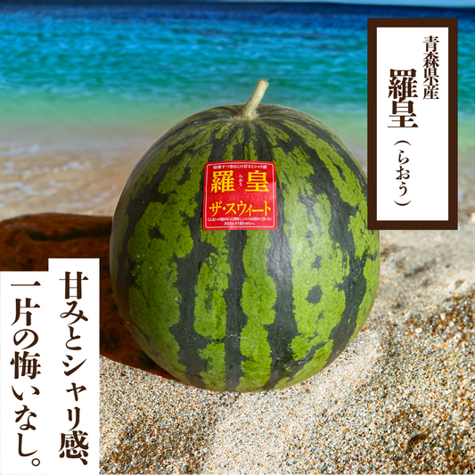 すいか 羅皇(らおう)［予約］