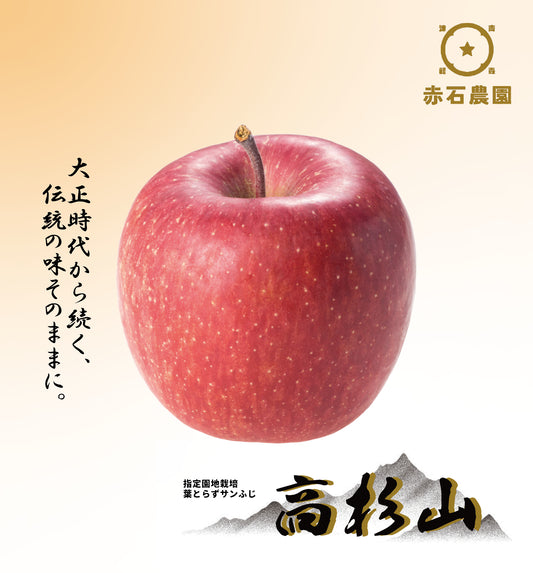 高杉山 (葉とらずサンふじ)【予約】