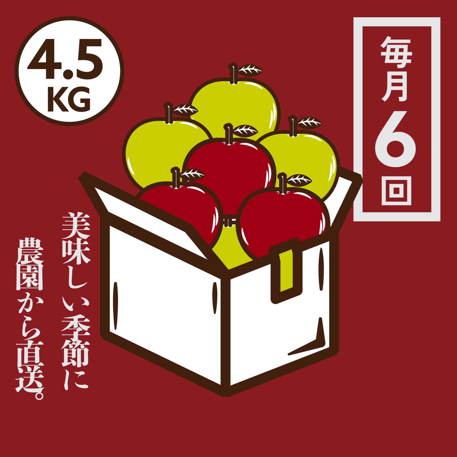 りんご 青森りんご定期便 4.5kg 毎月6回コース | 産地直送通販 | 青森