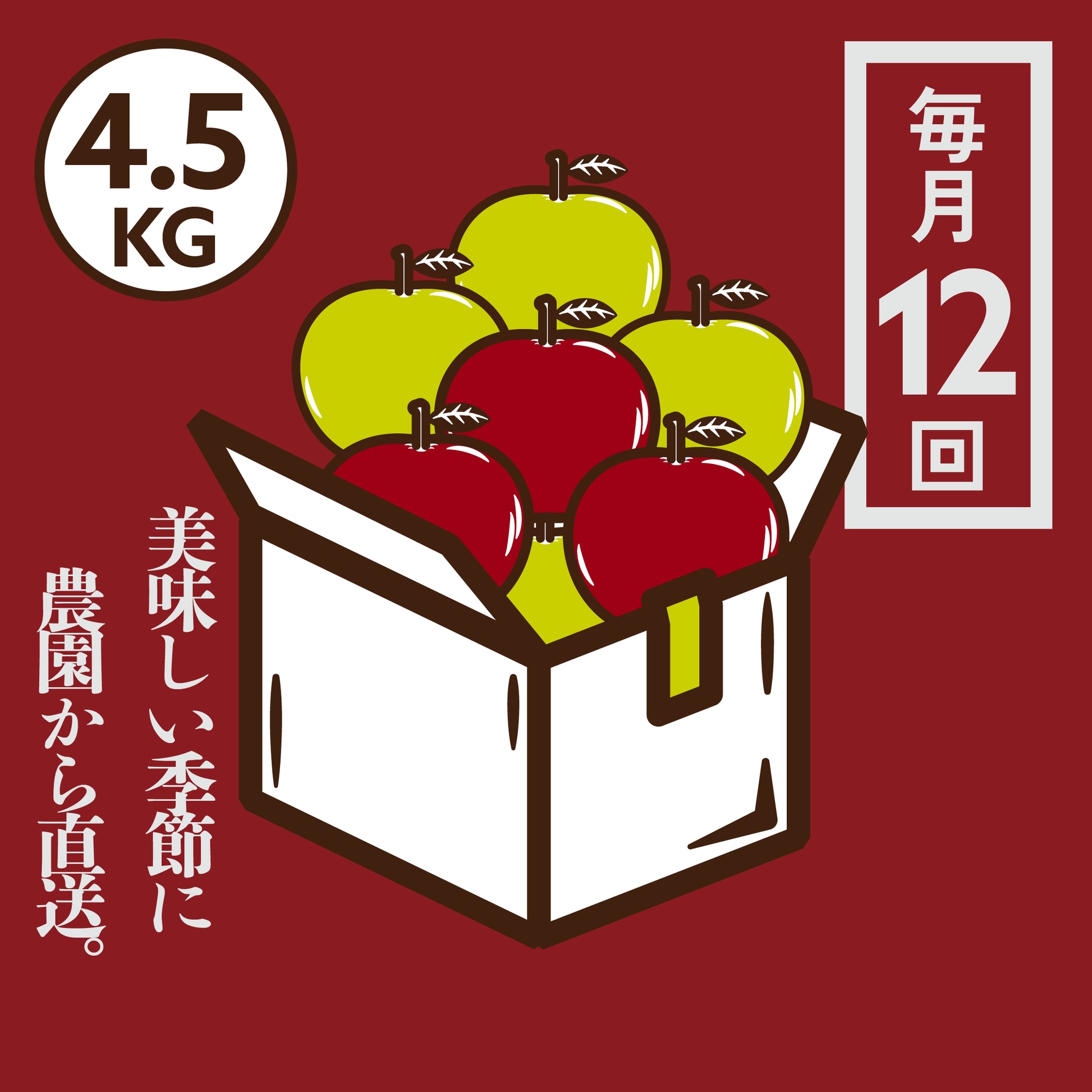 【新品未開封・送料無料】 青森りんご定期便 4.5kg 12回コース | 産地直送通販 | 青森 ウィッグ・エクステ