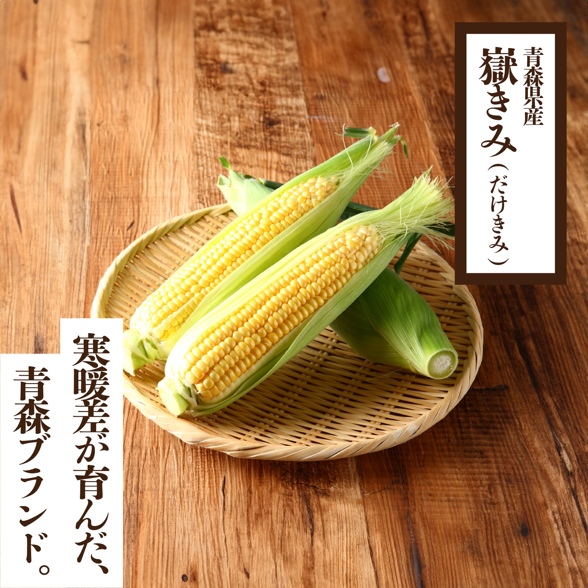 嶽きみ（だけきみ） | 産地直送通販 | 青森の野菜 | RED APPLE