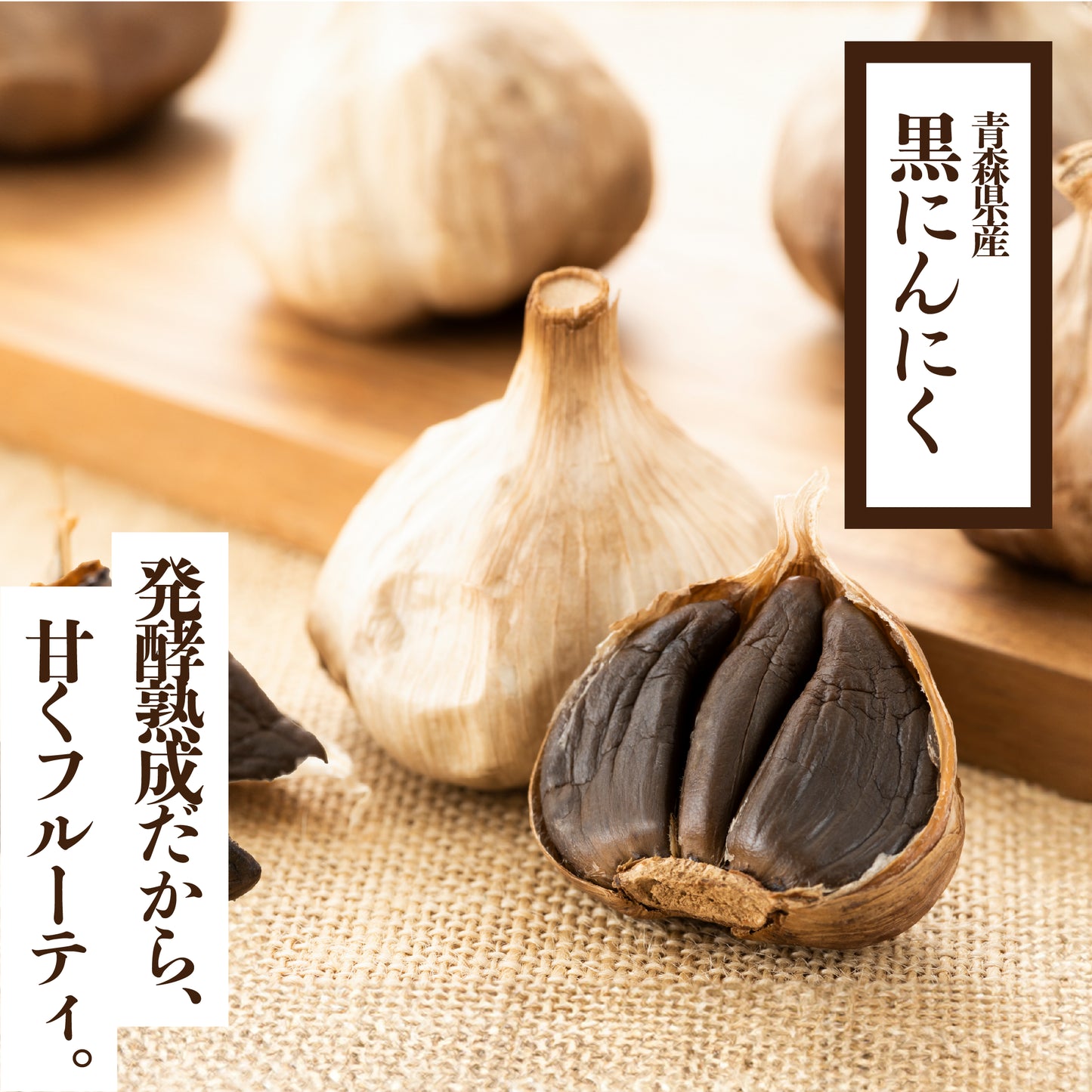 黒にんにく | 産地直送通販 | 青森の野菜 | RED APPLE(レッドアップル)赤石農園