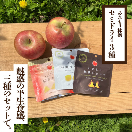 あおもり林檎セミドライ3種セット