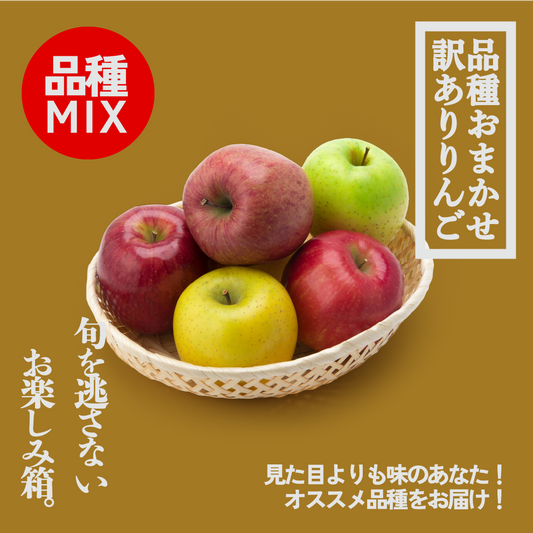 品種おまかせ訳ありりんご